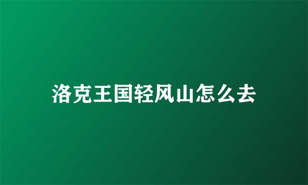 洛克王国轻风山怎么去