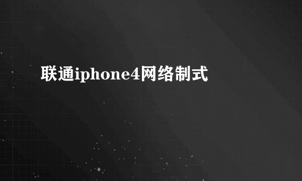 联通iphone4网络制式