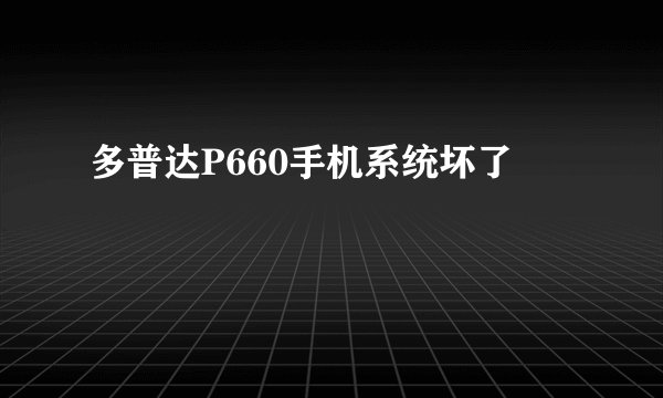 多普达P660手机系统坏了