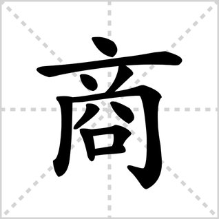 商的部首是什么