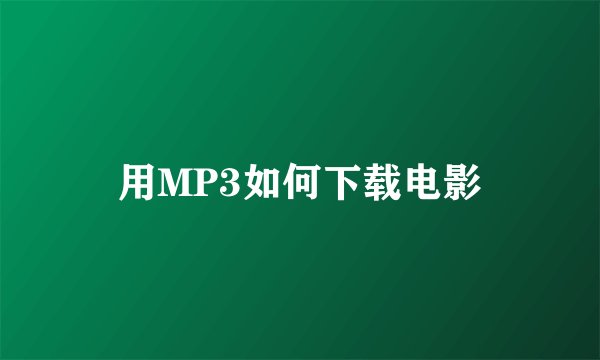 用MP3如何下载电影