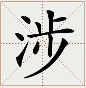 涉怎么读什么意思