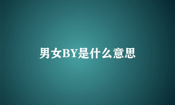 男女BY是什么意思