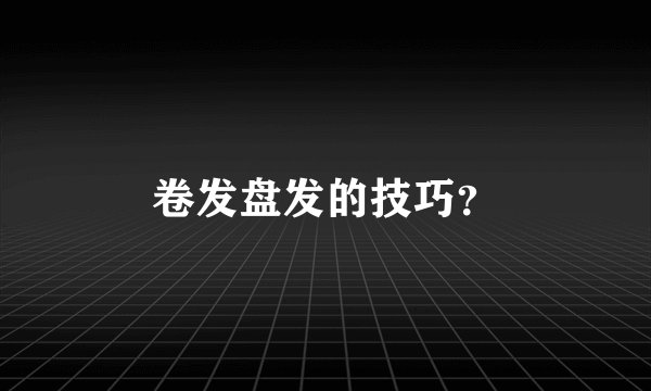 卷发盘发的技巧？