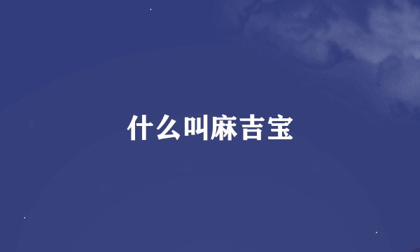什么叫麻吉宝