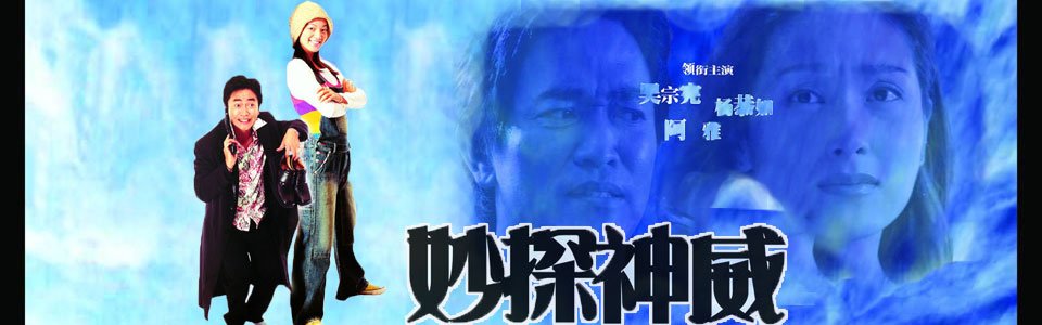 妙探神威的剧情简介