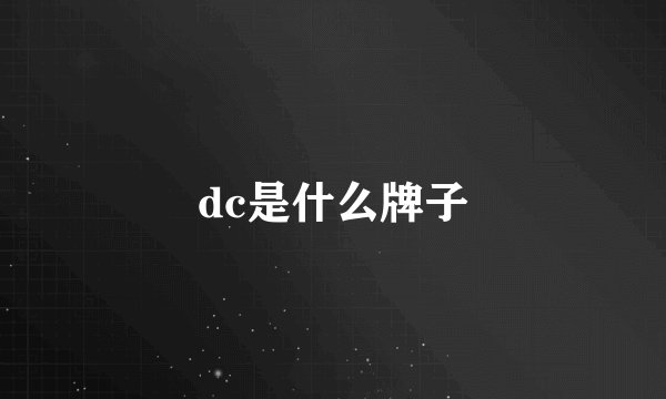 dc是什么牌子