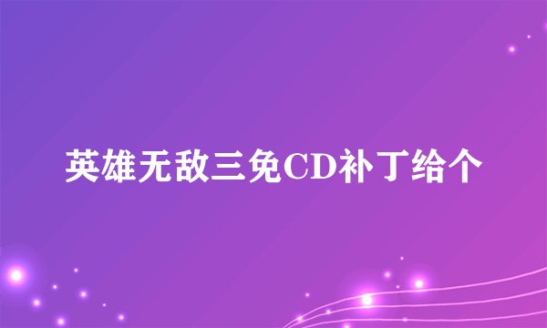 英雄无敌三免CD补丁给个