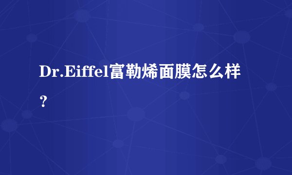 Dr.Eiffel富勒烯面膜怎么样？