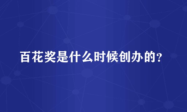 百花奖是什么时候创办的？