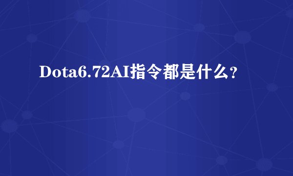 Dota6.72AI指令都是什么？