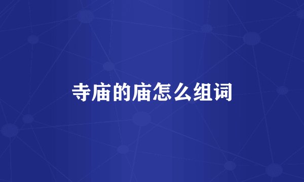 寺庙的庙怎么组词