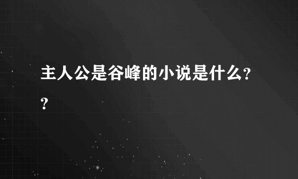 主人公是谷峰的小说是什么？？
