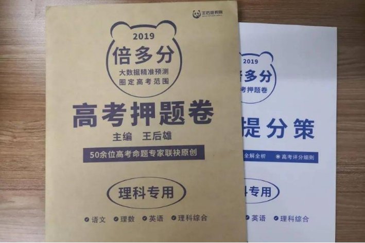 王后雄高考押题卷怎么样?