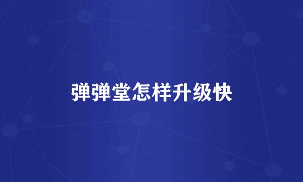 弹弹堂怎样升级快