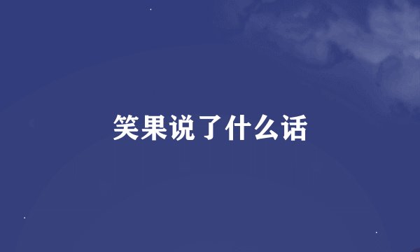 笑果说了什么话
