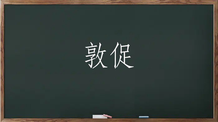 敦促怎么读