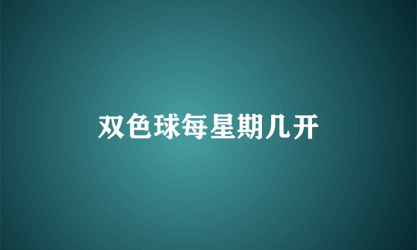 双色球每星期几开