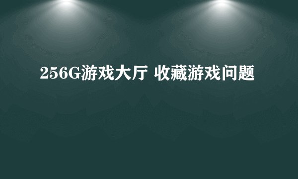 256G游戏大厅 收藏游戏问题