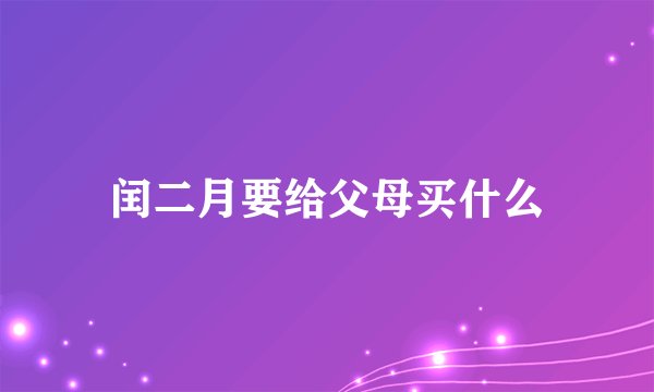 闰二月要给父母买什么