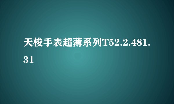 天梭手表超薄系列T52.2.481.31