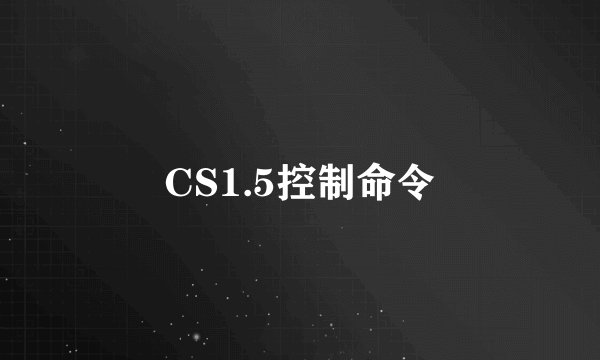 CS1.5控制命令