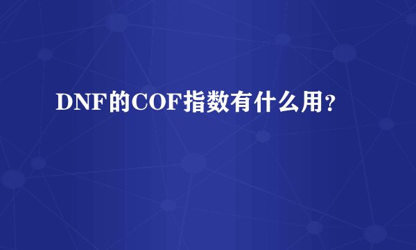DNF的COF指数有什么用？
