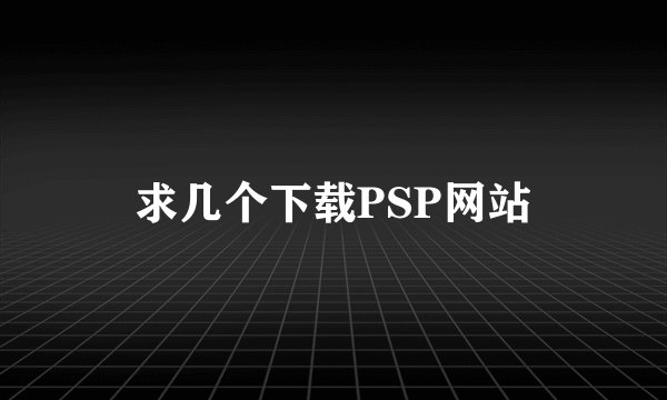 求几个下载PSP网站
