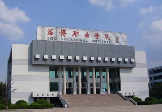 全国有哪些职业技术学院比较好?