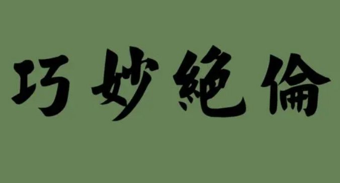 巧妙绝伦的意思