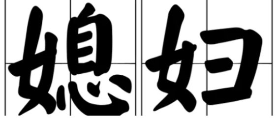 媳妇是什么意思?