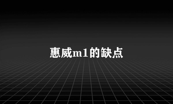 惠威m1的缺点
