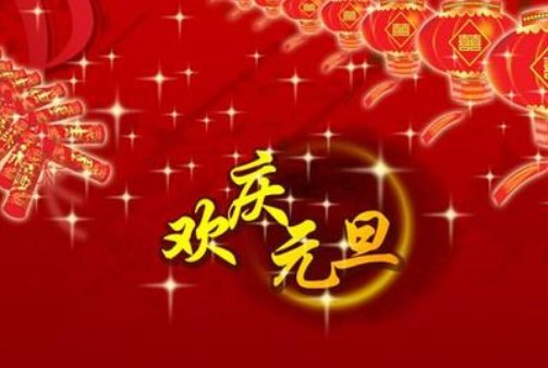 2021年元旦放假几天