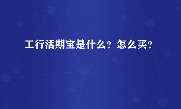 工行活期宝是什么？怎么买？