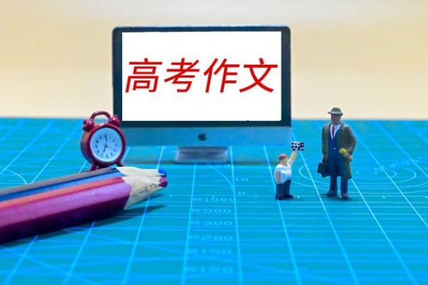 北京今年高考作文题目是啥