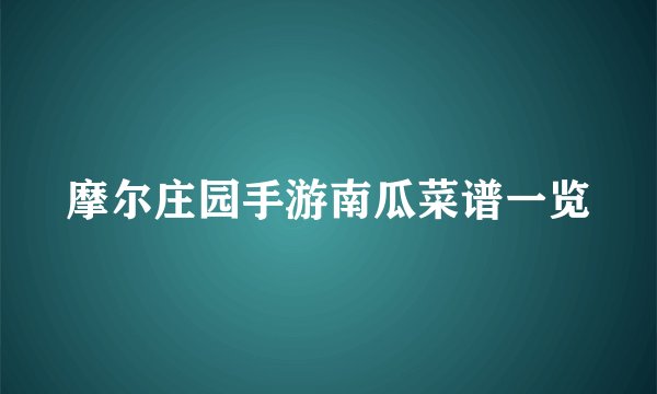 摩尔庄园手游南瓜菜谱一览