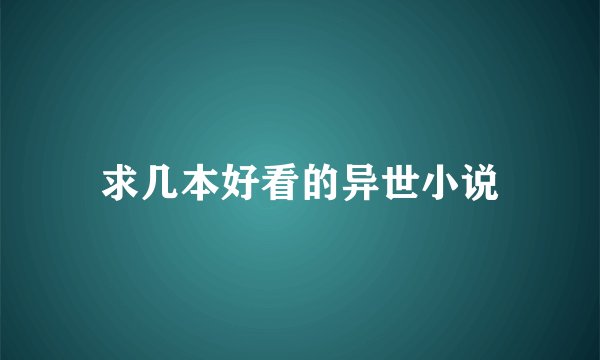 求几本好看的异世小说