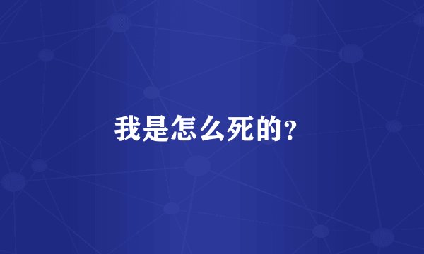 我是怎么死的？