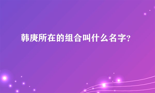 韩庚所在的组合叫什么名字？