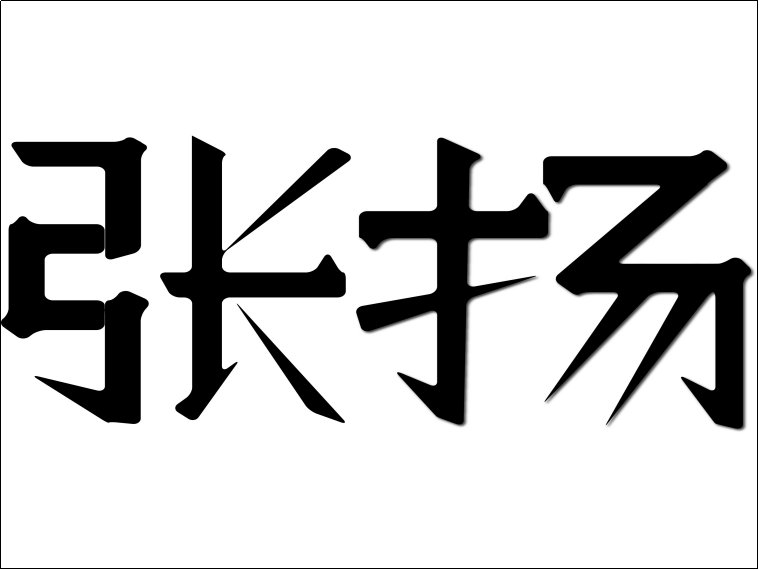 张扬是什么意思