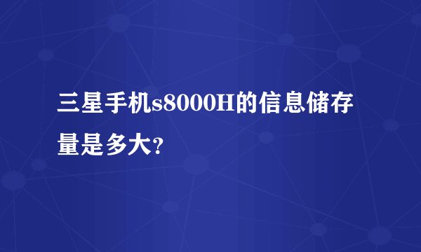 三星手机s8000H的信息储存量是多大？