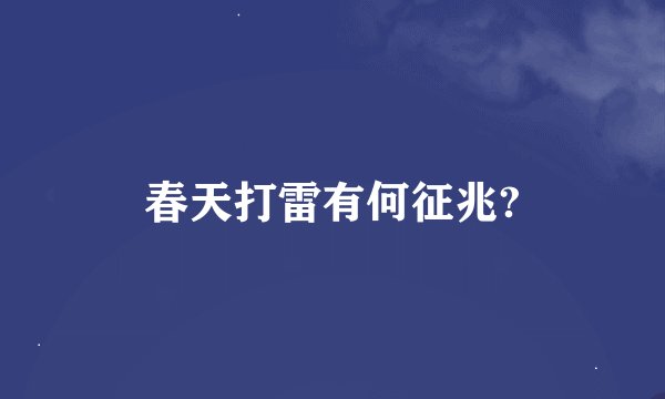 春天打雷有何征兆?
