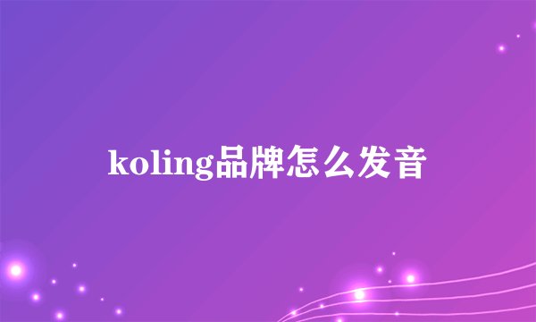 koling品牌怎么发音