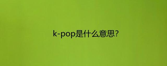 k pop是什么呢?