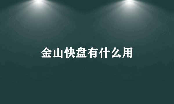 金山快盘有什么用