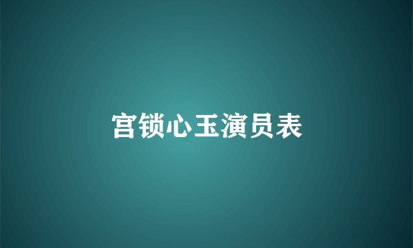 宫锁心玉演员表