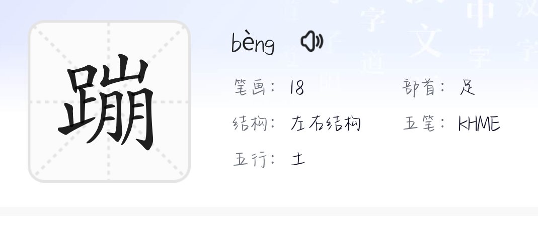 蹦的拼音组词和部首