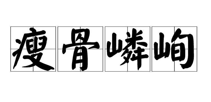 瘦骨嶙峋的拼音