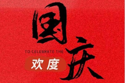 国庆节后上班时间安排