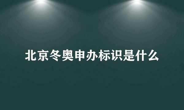 北京冬奥申办标识是什么